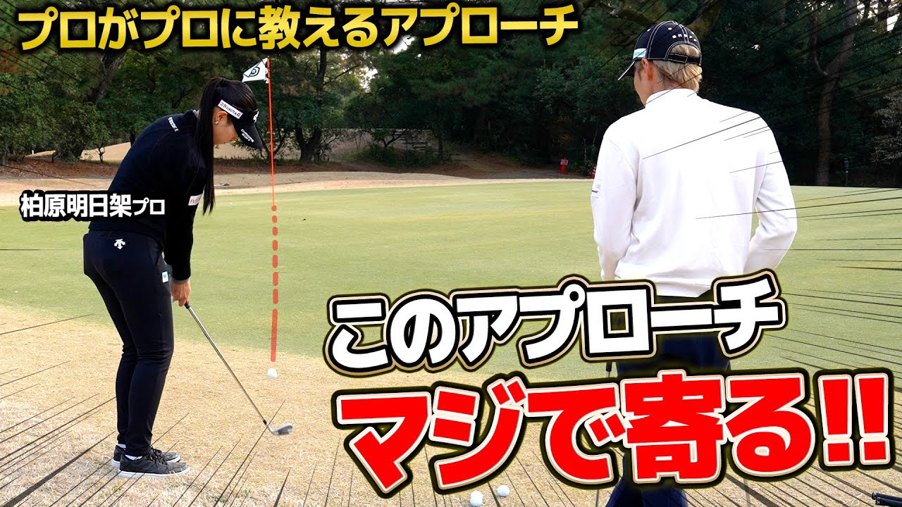 めっちゃ寄る！柏原プロが教えるランニングアプローチがスゴすぎる！【柏原明日架】