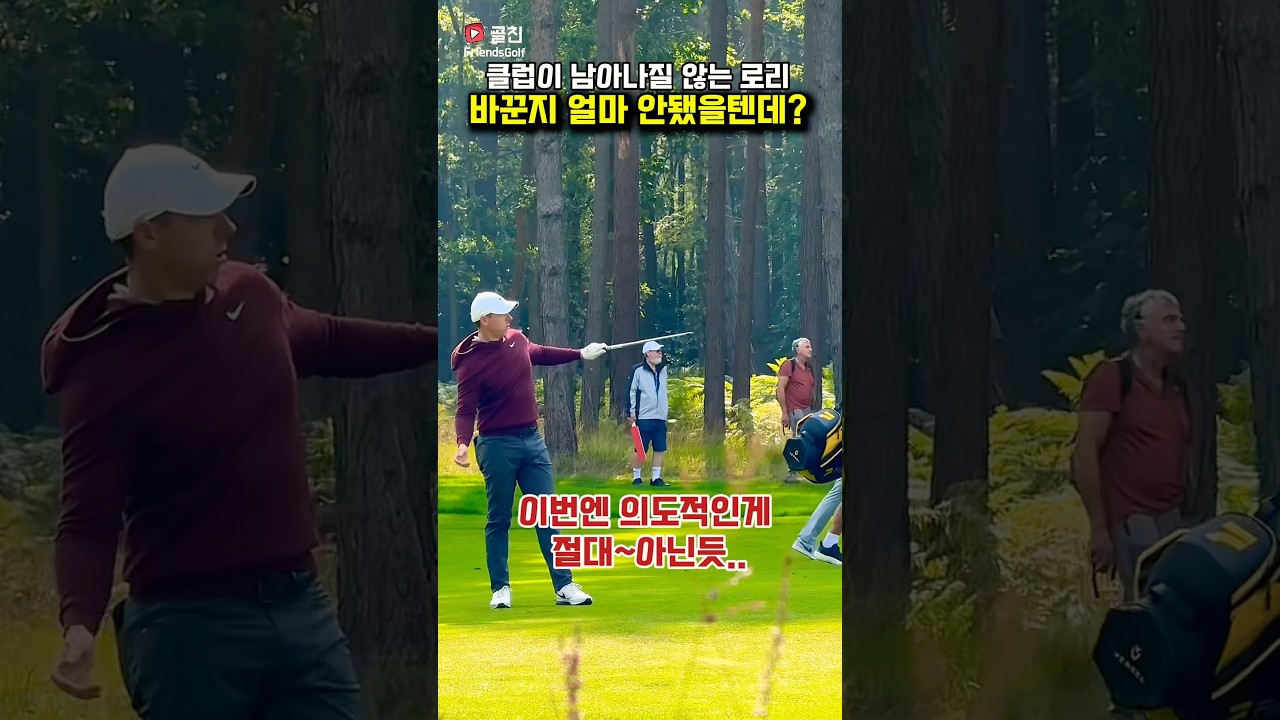 요즘 클럽이 남아나질 않는 로리맥길로이