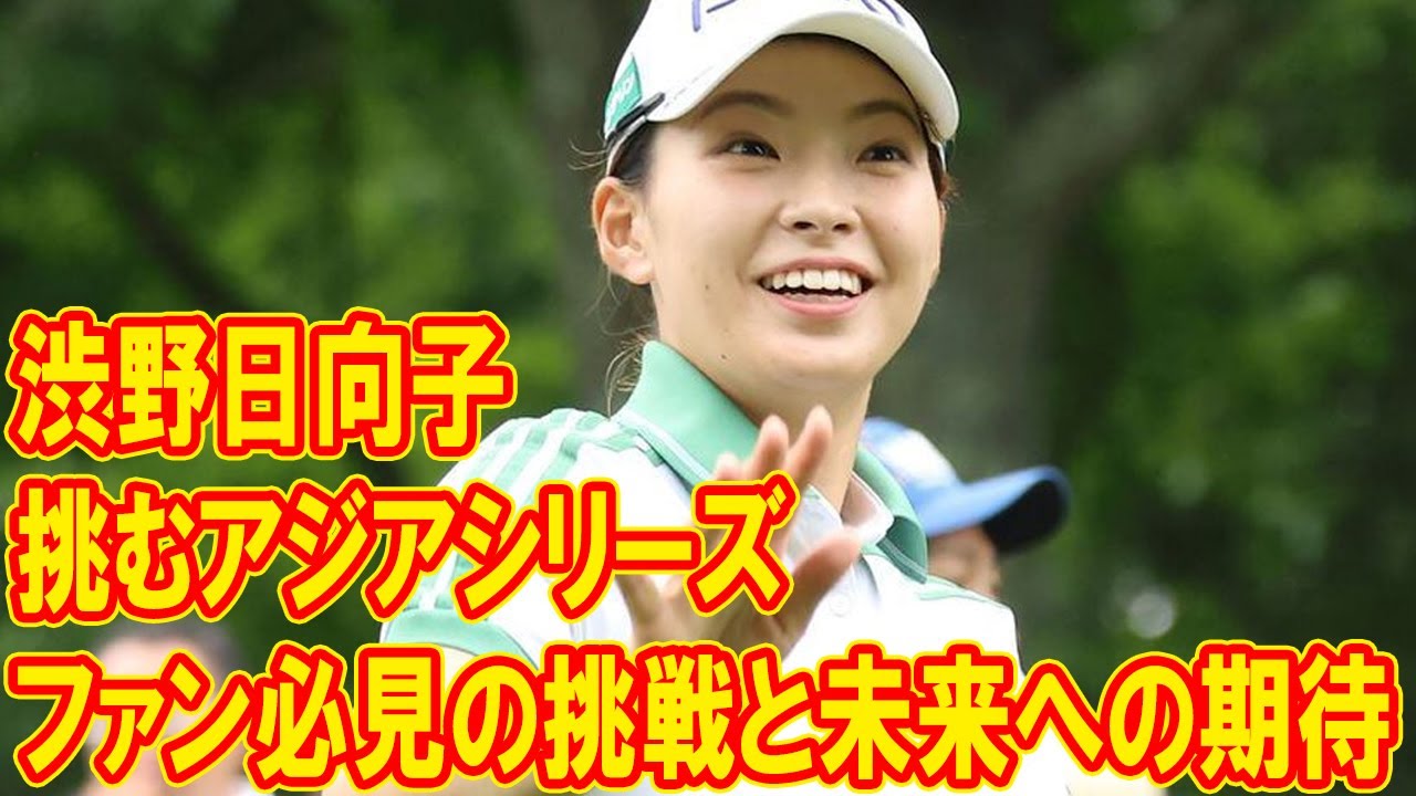渋野日向子、アジアシリーズでのリベンジなるか！？ファン必見の挑戦と未来への期待