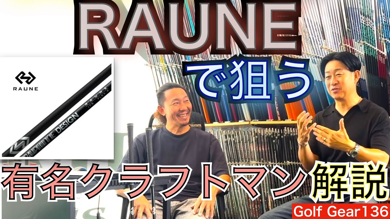 グラファイトデザインのRaune（ラウネ）で狙う！ツアープロでも使用者が増えている超高性能シャフト！カーボンシャフトだからの番手別設計は脅威の性能を発揮します！【54Golf Gear  星野 豪史】