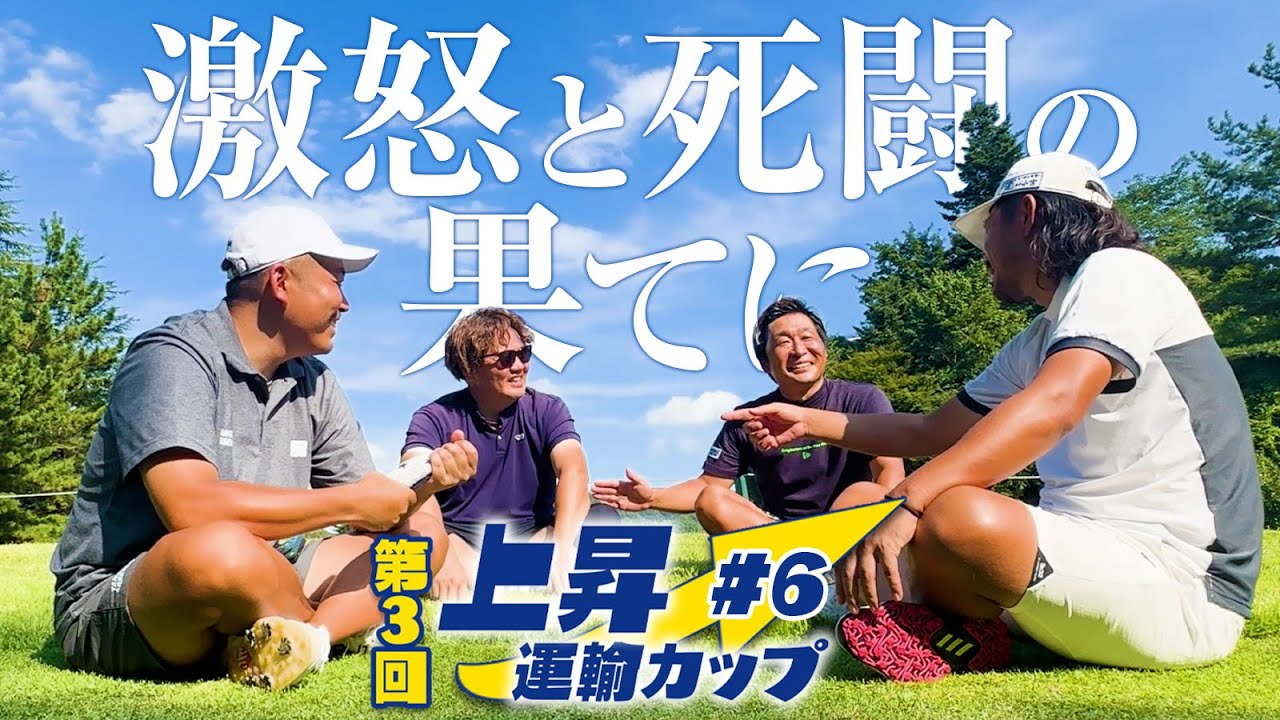 【激怒と死闘の果てに…】ガチギレラウンド対決もついに決着!ねこばさの結果は…【第3回上昇運輸カップ6話目】