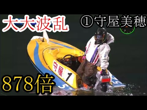 【丸亀競艇】断然人気①守屋美穂、まさかの……大大波乱878倍