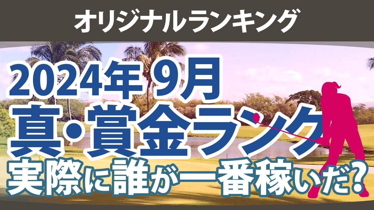 真・賞金ランキング 2024年9月 本当に稼いだ選手たちは誰だ!?