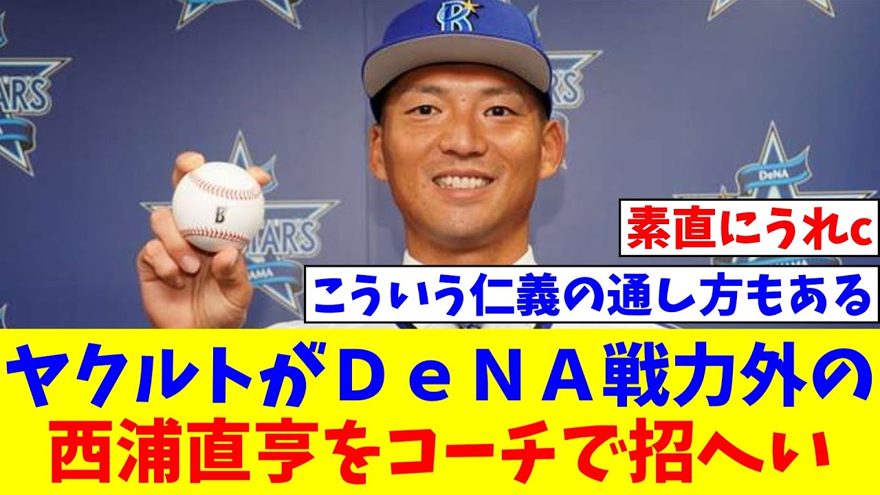 ヤクルトがＤｅＮＡ戦力外の西浦直亨をコーチで招へい　現役引退なら正式要請へ【なんJ反応】【プロ野球反応集】【2chスレ】【5chスレ】