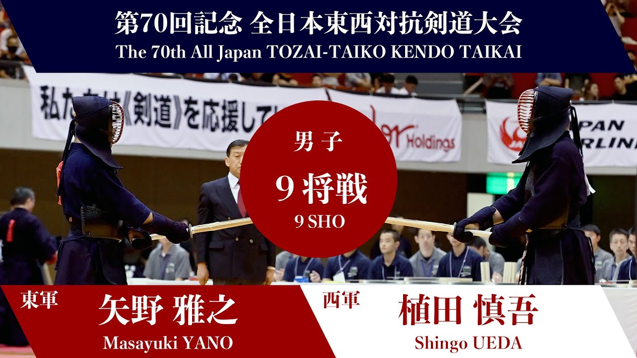 矢野 雅之 ―コメ 植田 慎吾_第70回記念 全日本東西対抗剣道大会　男子-９将戦 023