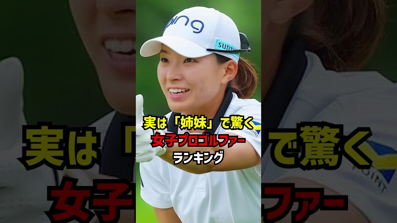 実は「姉妹」で驚く女子プロゴルファーランキング #ゴルフ女子