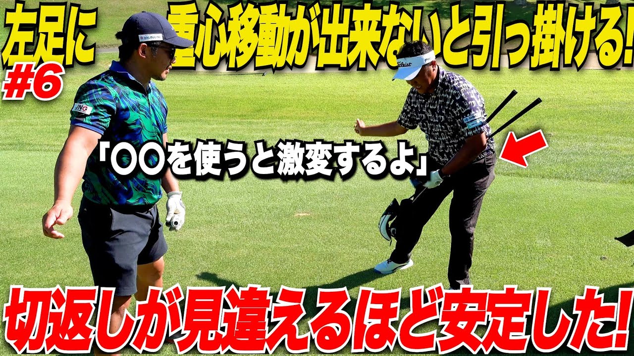 【引っ掛け】リズムが悪いと重心移動が出来ずに色々なミスが出る原因になる！リズム良く振る方法を激うまプロが伝授してくれた！！！