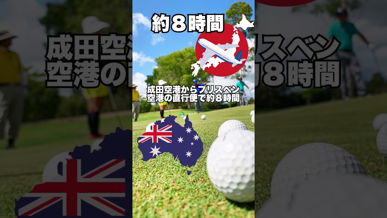 オーストラリアキャンプでゴルフ上達しないか？#shorts #ゴルフ