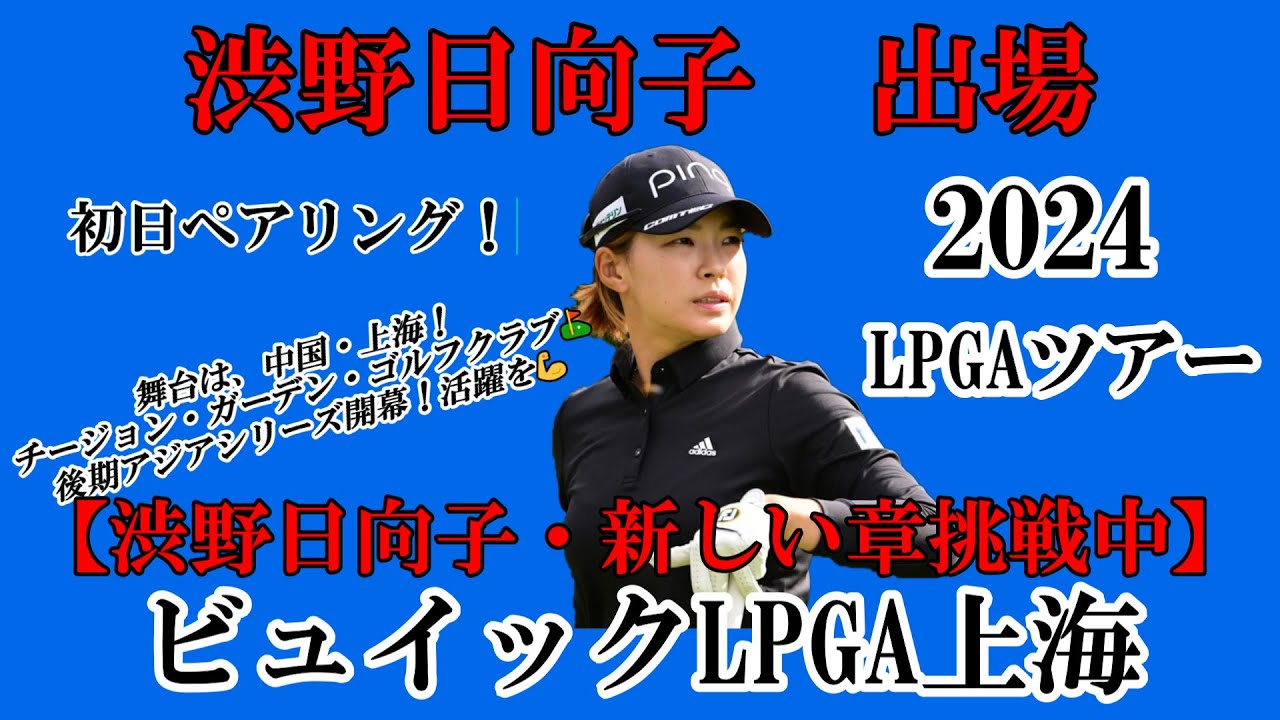 渋野日向子選手出場【2024】ビュイックLPGA上海！初日ペアリング！☆4日間一打々大切に笑顔多きラウンドを☆