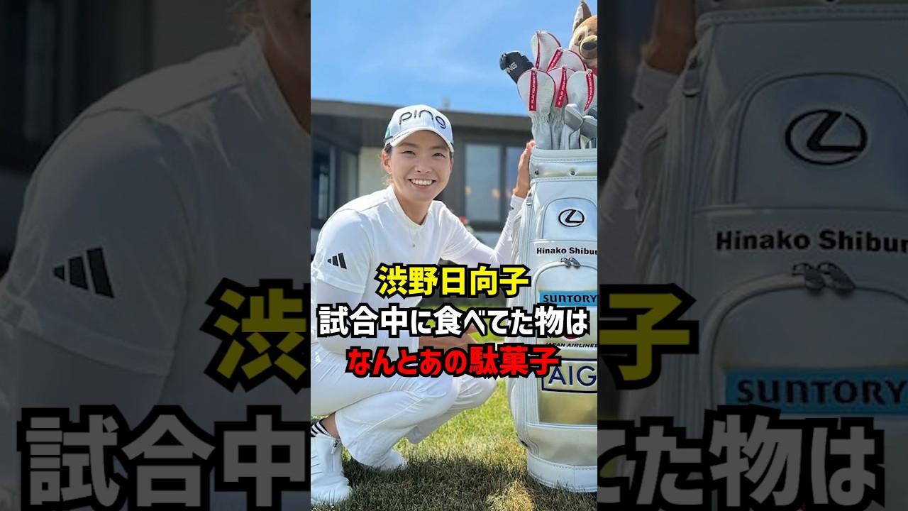 渋野日向子 試合中に食べてた物はなんとあの駄菓子 #ゴルフ女子 #女子プロゴルフ #渋野日向子