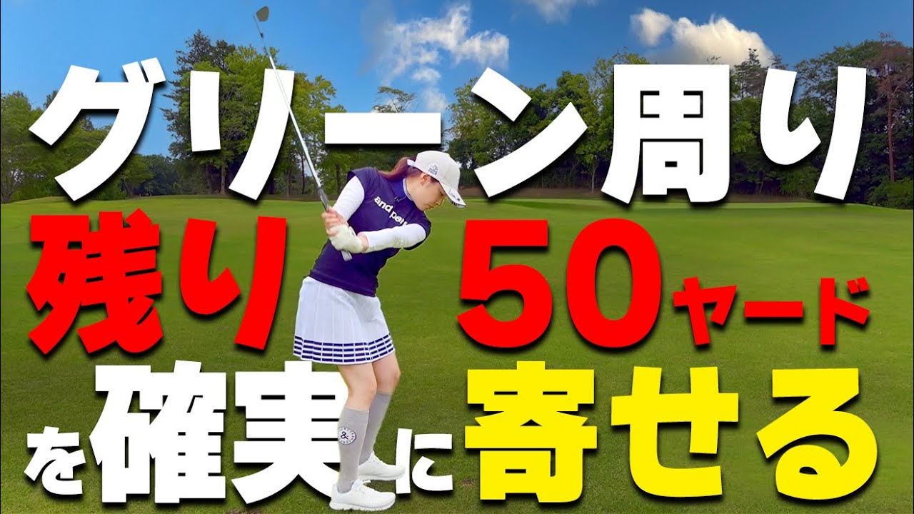 【ゴルフ】スコアを上げるには50ydsショットが重要！ミスしない打ち方とオススメ練習ドリル【ゴルファボ】【高橋舞】