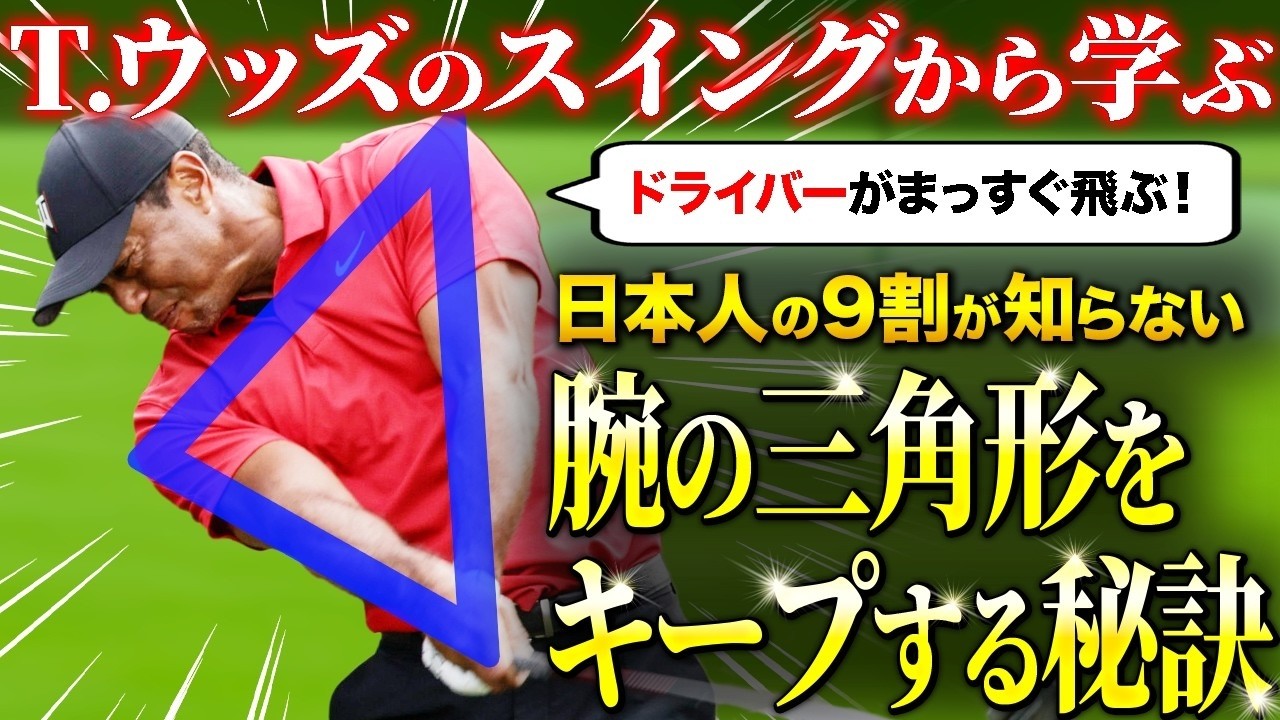 【ゴルフ】ドライバーをまっすぐ飛ばすために必要な3つの極意！T.ウッズとJ.ニクラウスが実際にやっていた練習方法【ゴルフフレンズ】【100切】