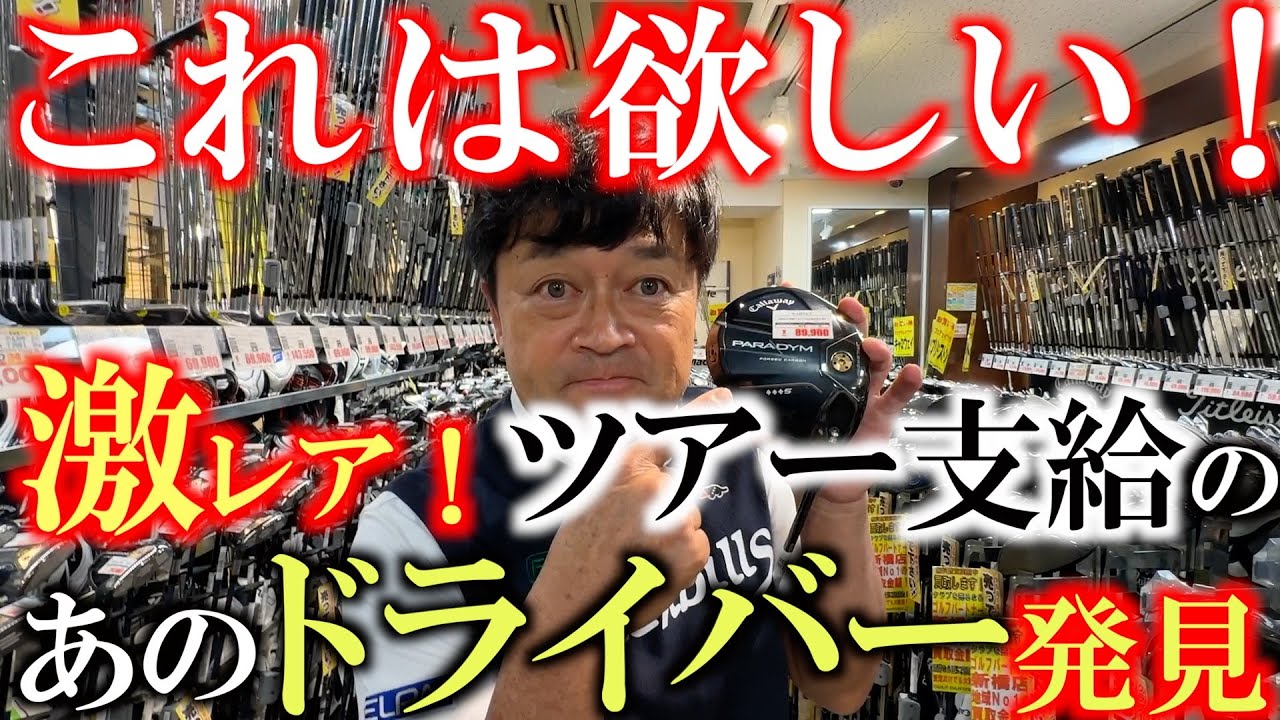 【激アツ！】ドライバー苦手な人は絶対試した方が良い１本！　ツアー支給品のあのモデルがこんなところに！？　このドライバーも購入か？　#新橋店　#ゴルフパートナー