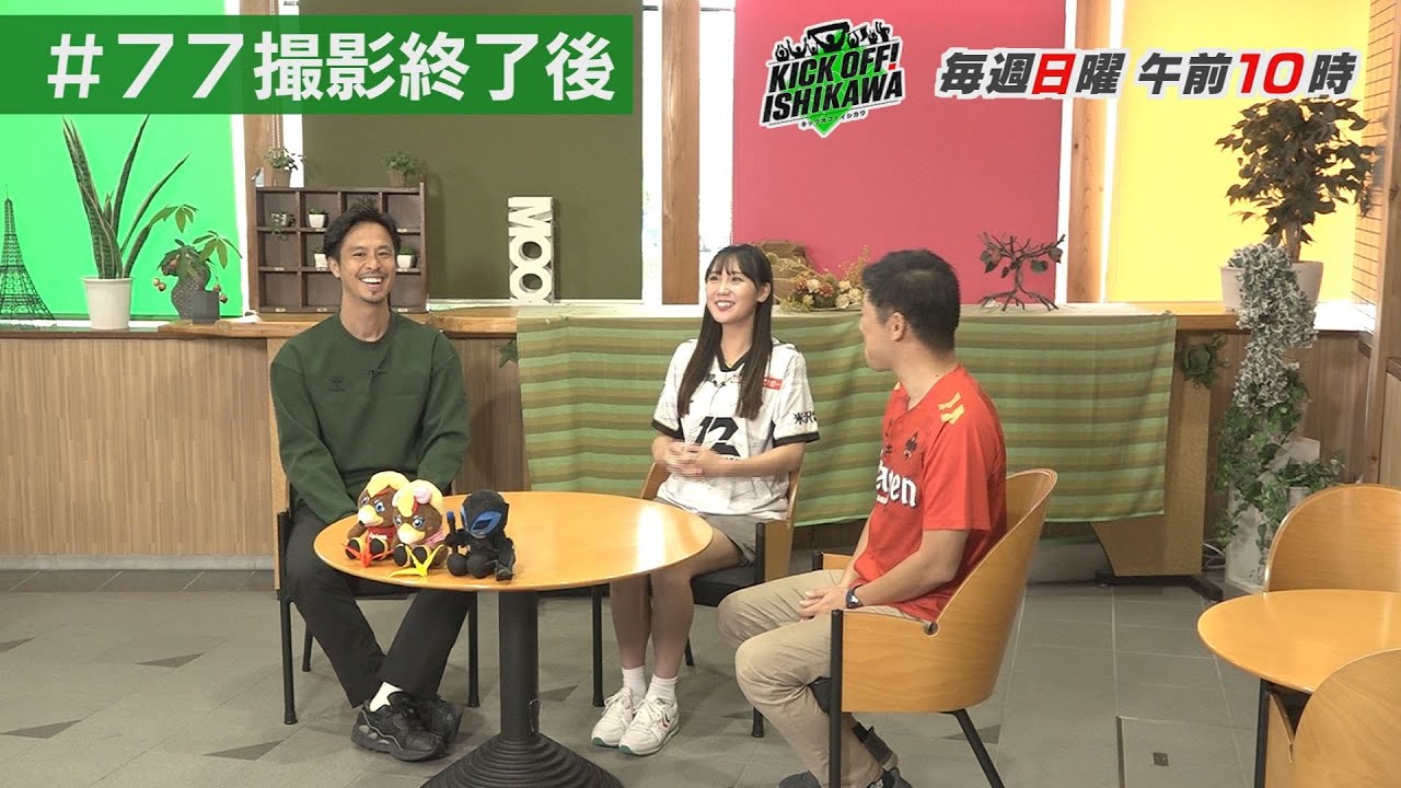 ツエーゲン金沢　選手と直接触れ合えるイベント裏話【KICK OFF! ISHIKAWA アフタートーク】（２０２４年１０月６日放送分#７７）
