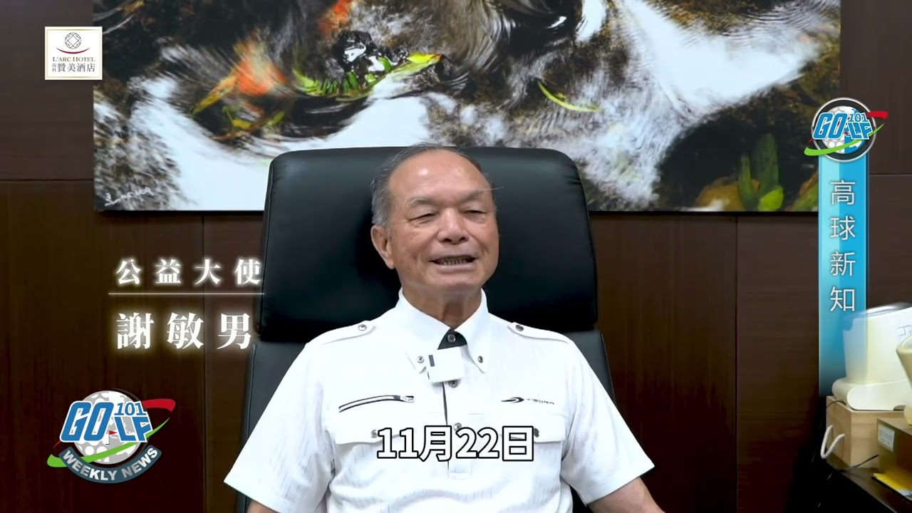 【高球新知】關懷獨居老人，2024贊美盃公益賽11月底你捐多少贊美海悅就捐多少｜2024.10.02週報