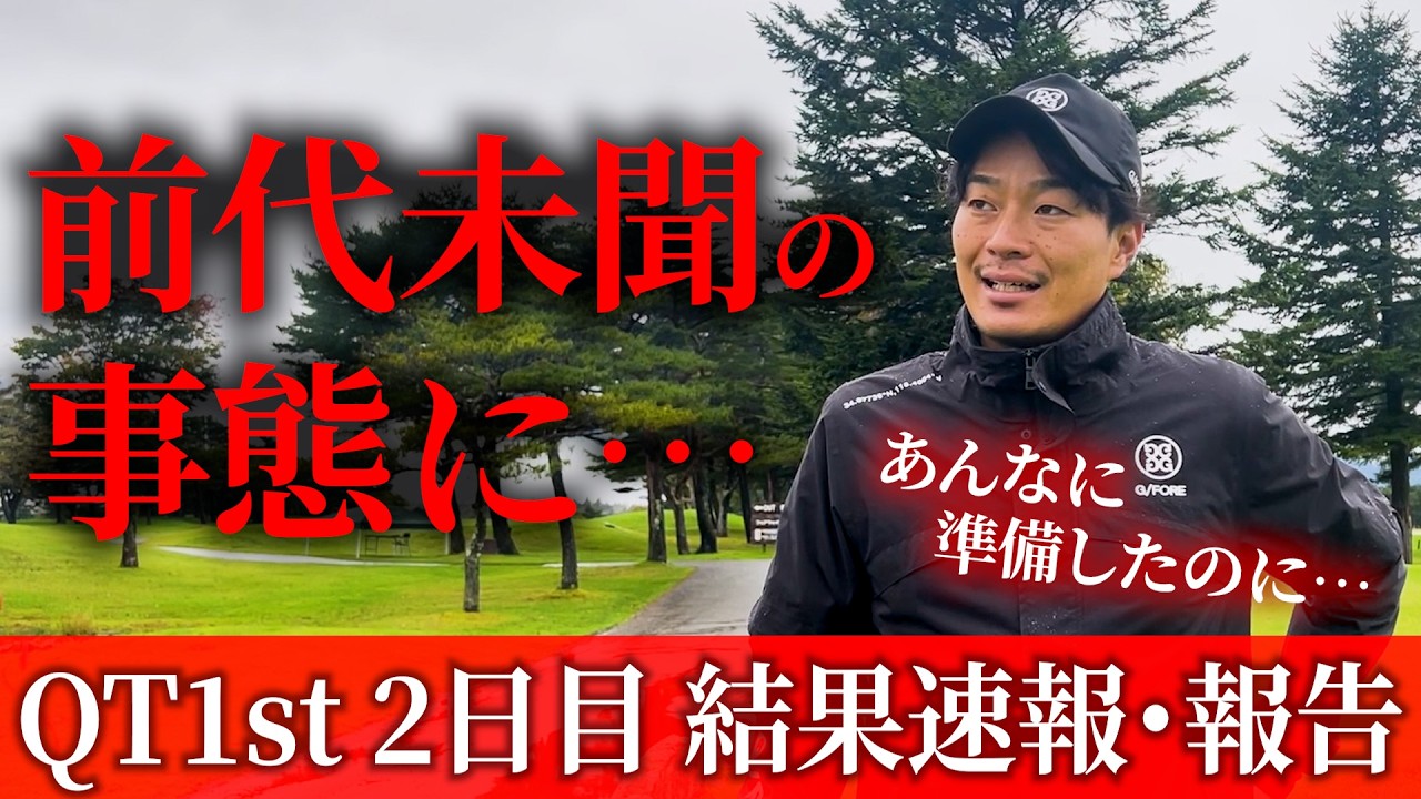 【QT1st 2日目の結果速報】前代未聞の事態発生。現在のスコアは…？