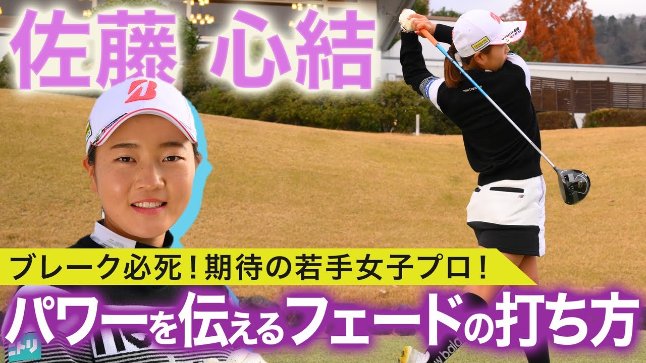 【祝！初優勝】佐藤心結プロが教える飛距離を出すフェードボールの秘訣【ダイヤモンド世代】