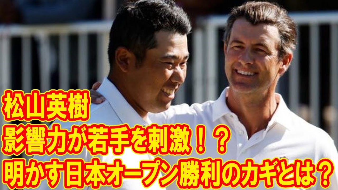 松山英樹の影響力が若手を刺激！？アダム・スコットが明かす日本オープン勝利のカギとは？