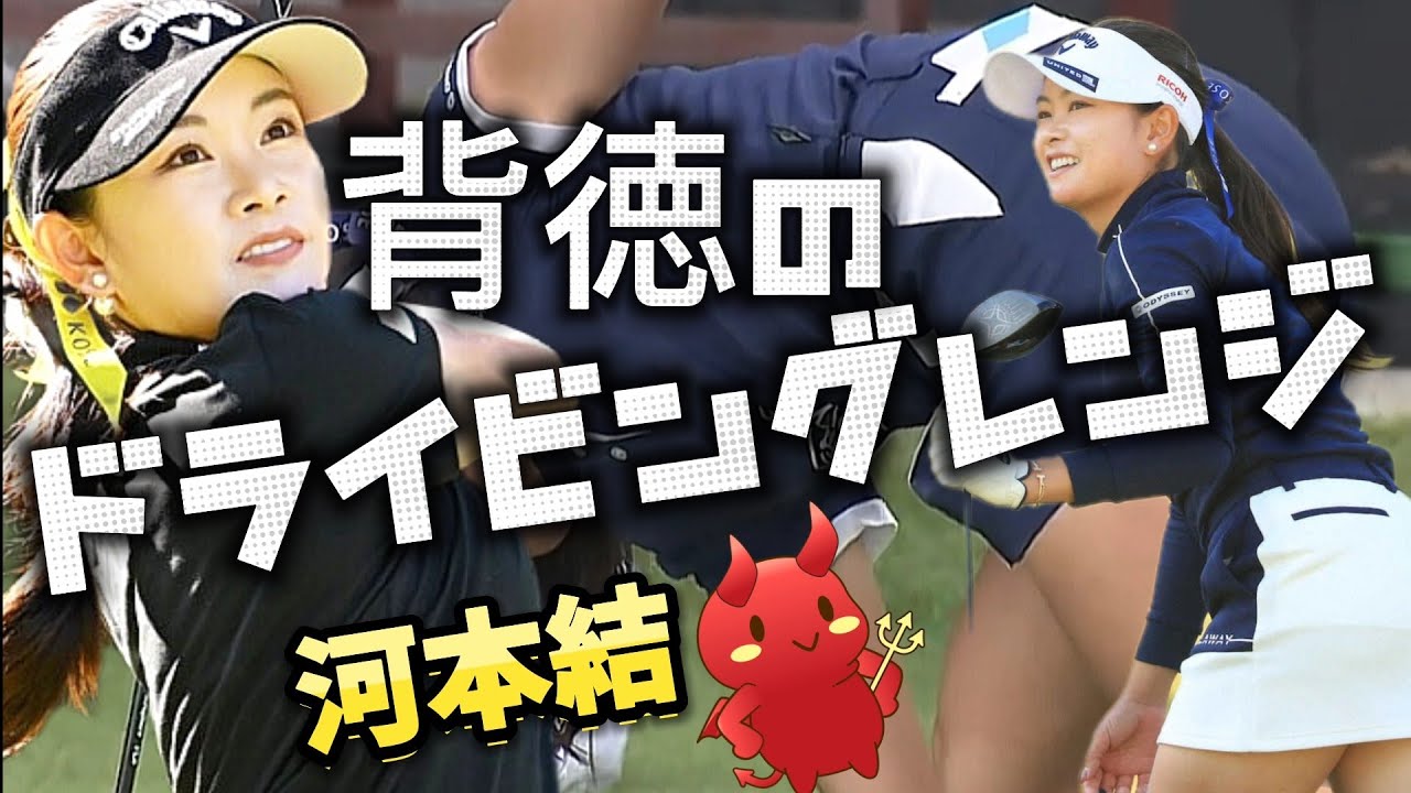 【河本結】背徳のドライビングレンジ👿緑から黄色になる瀬戸際の攻防戦💕😍【女子プロゴルファー】