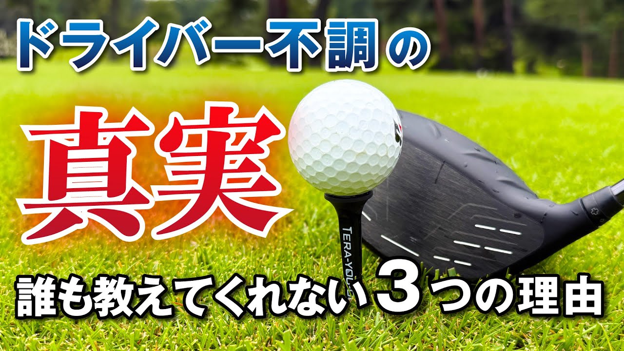 ドライバー不調の真実！誰も教えてくれない3つの理由