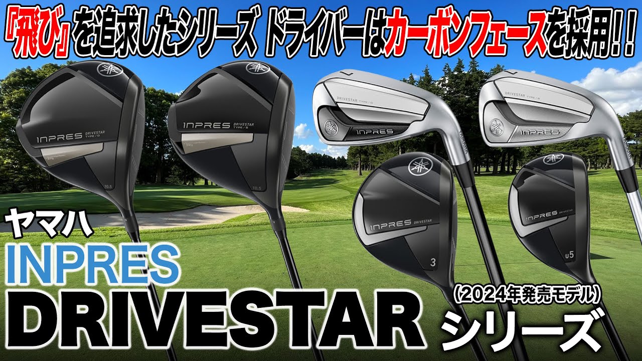 『飛ぶ』モデルにカーボンフェースによる振り心地も追加！ヤマハ INPRES DRIVESTARシリーズをまとめて解説！