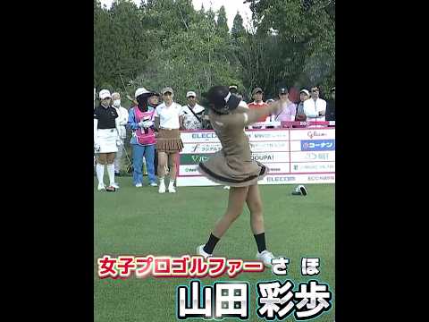 【山田彩歩】ティーオフ💕ECCレディスゴルフトーナメント 2024【初日】