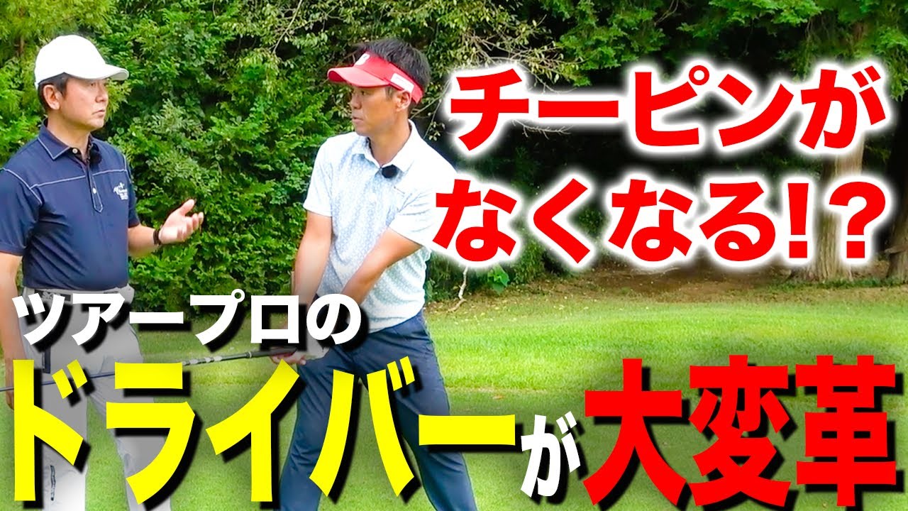 『チーピン改善！』ツアープロのドライバーが激変！鍵となるのはテイクバック【ゴルフレッスン】