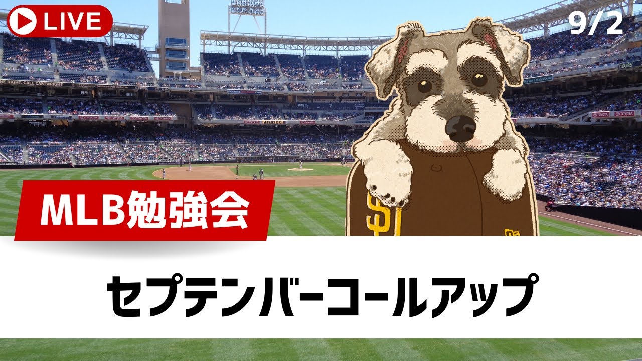 【MLB勉強会】9月のロースター枠拡大、セプテンバーコールアップ【ライブ配信】