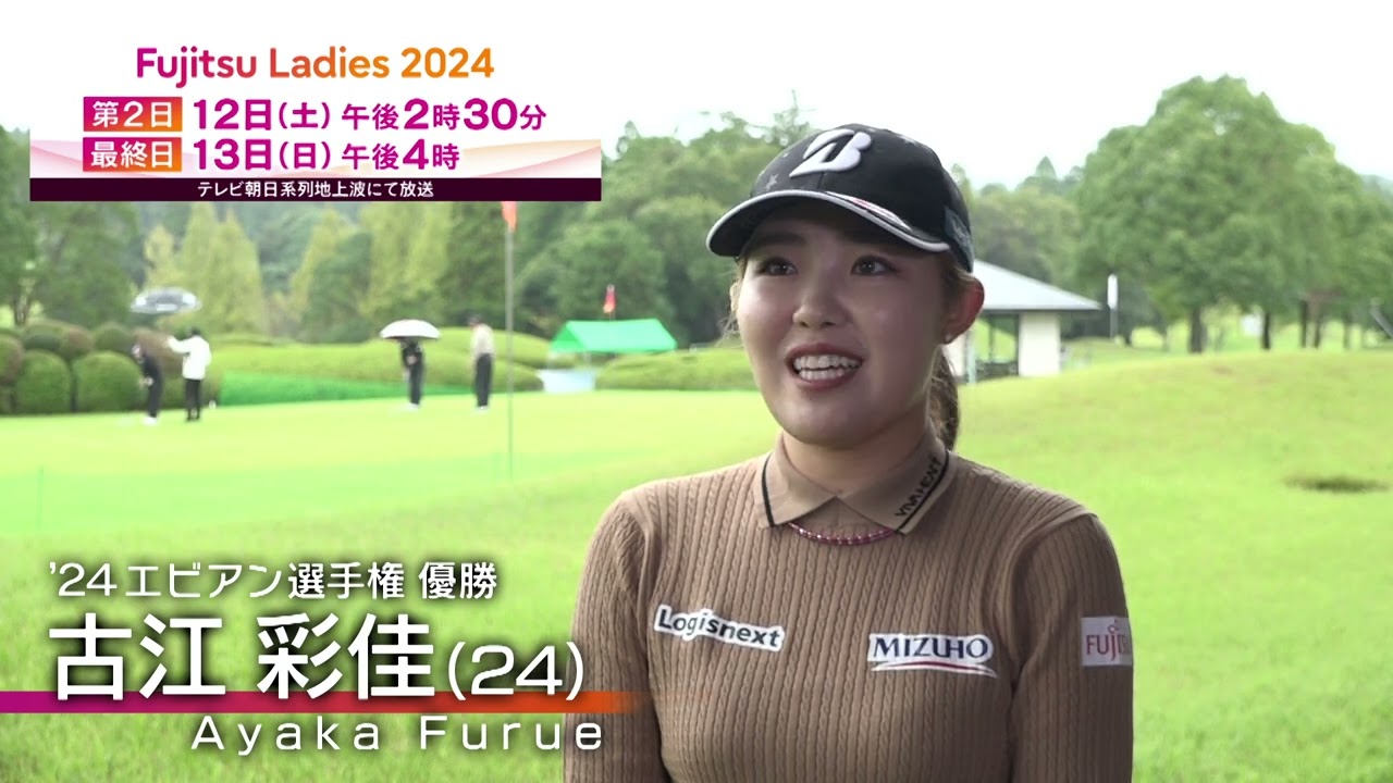 古江彩佳・大会４勝目へ！！富士通レディース試合前インタビュー【テレ朝ゴルフ】