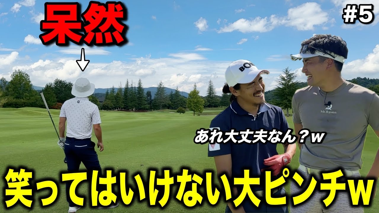 池が食い込む難易度の高いPAR5で事件発生！？笑ってはいけないと思いつつ笑うしかない状況にwww【#5阿騎野ゴルフ倶楽部】