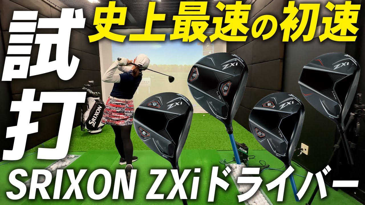 スリクソン ZXiドライバーシリーズ試打レビュー【※松山英樹選手のレビュー付き】SRIXON ZXi DRIVER Series Review