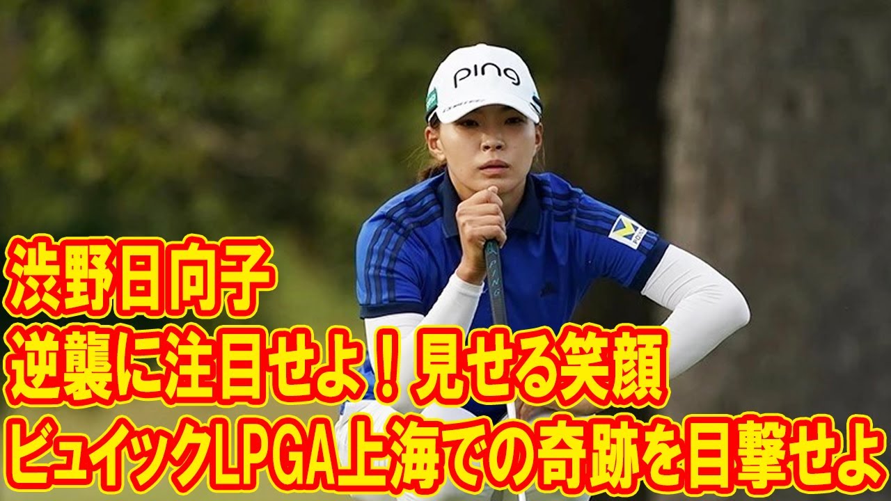 渋野日向子の逆襲に注目せよ！ ビュイックLPGA上海での奇跡を目撃せよ」