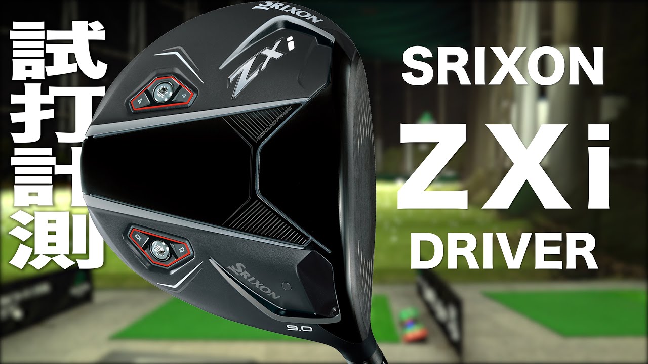 スリクソン『 ZXi 』ドライバー　トラックマン試打