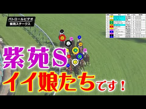 紫苑S2024をパトロールビデオで振り返ったら、秋華賞2024が見えてきた！