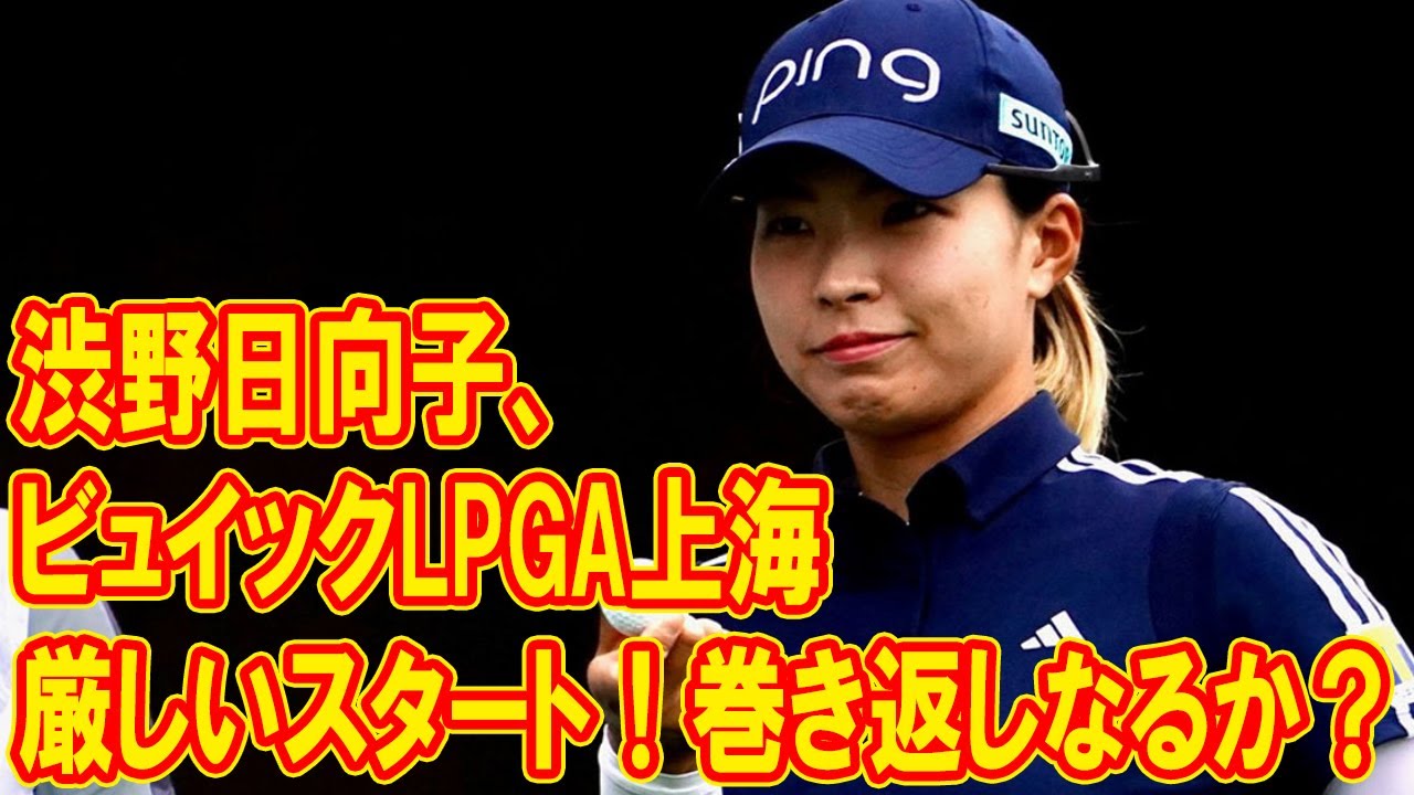 渋野日向子、ビュイックLPGA上海でまさかの苦戦！巻き返しへの道は？今後の戦略を徹底分析