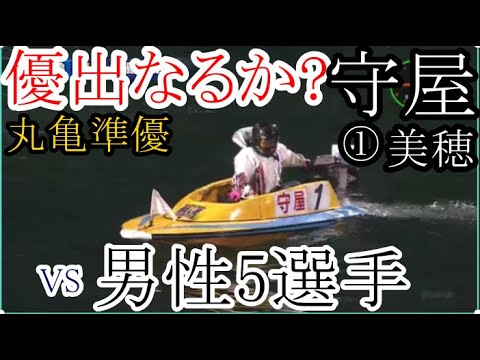 【丸亀競艇準優】②森野正弘ら男性5選手相手に優出なるか？①守屋美穂