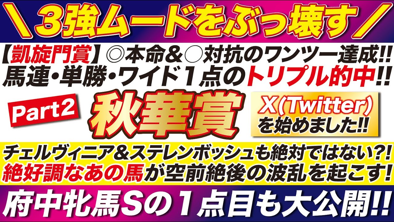 【秋華賞2024予想】３強ムードをぶっ壊すのはこの馬だ！チェルヴィニア＆ステレンボッシュも絶対ではない！府中牝馬ステークスは「あの馬」の巻き返しに注意！