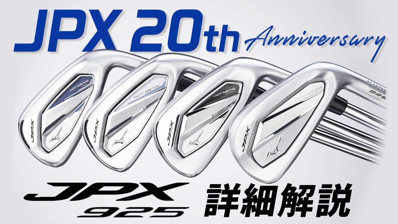 JPXブランド20周年！　ミズノ『JPX925』アイアン４機種を詳細解説！　新技術「コンターエリプスフェース」紹介と「Mizuno pro」と「JPX」、2ブランドの今後を予測