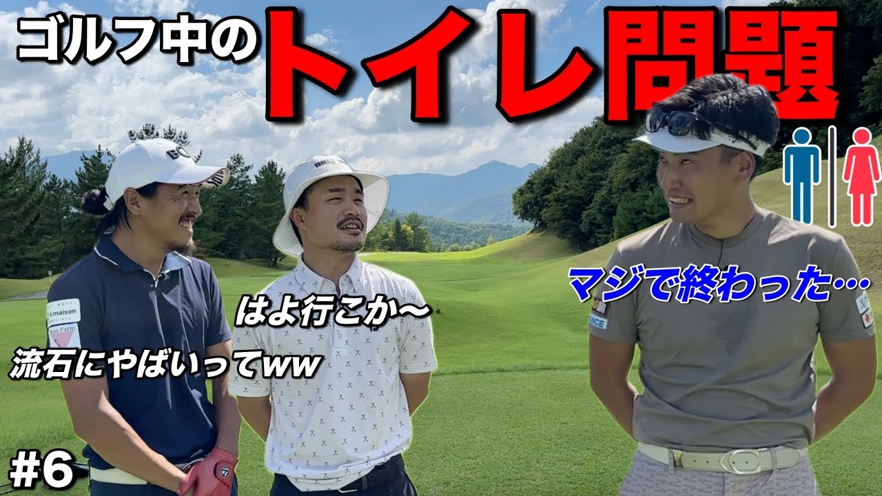 ゴルフ場はなぜ毎ホールにトイレがないの？我慢しながらラウンドしろって限界ないか？w【#6阿騎野ゴルフ倶楽部】
