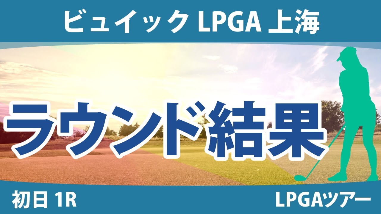 ビュイックLPGA上海 初日 1R 西郷真央 森田遥 畑岡奈紗 稲見萌寧 勝みなみ 西村優菜 渋野日向子 キム・セヨン