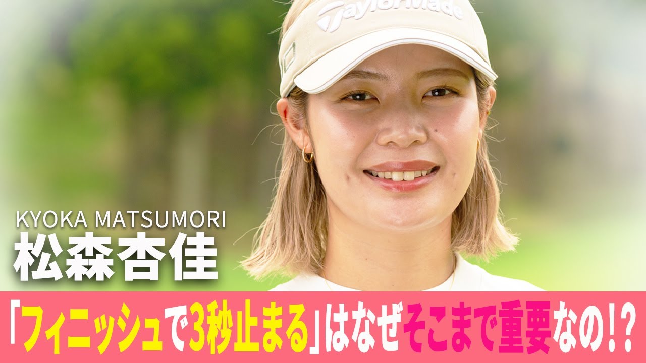 「フィニッシュで3秒止まる」はなぜそこまで重要なの！？ 松森杏佳がレスキュー♪