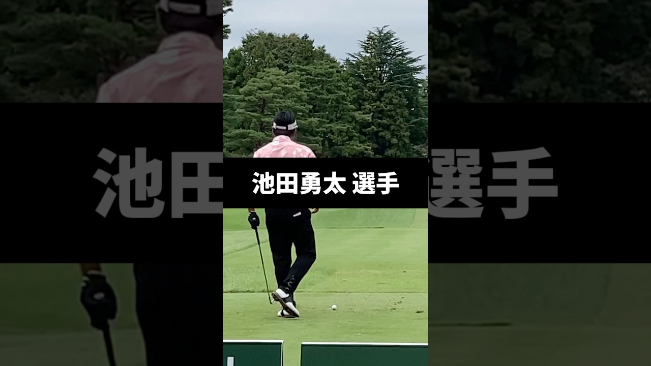 池田勇太選手のアイアンショットのスイング