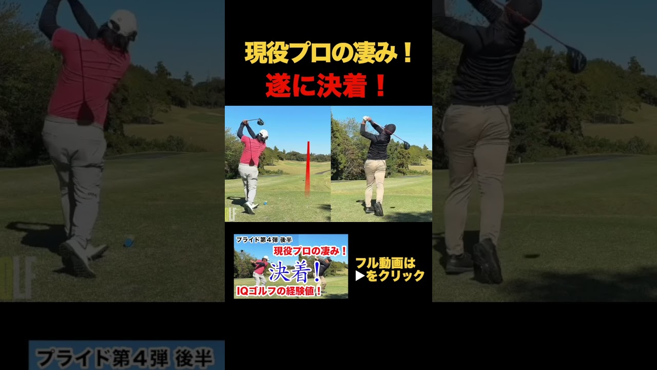 決着！現役プロに挑戦！ #真木ロイ #クララ #ゴルフ