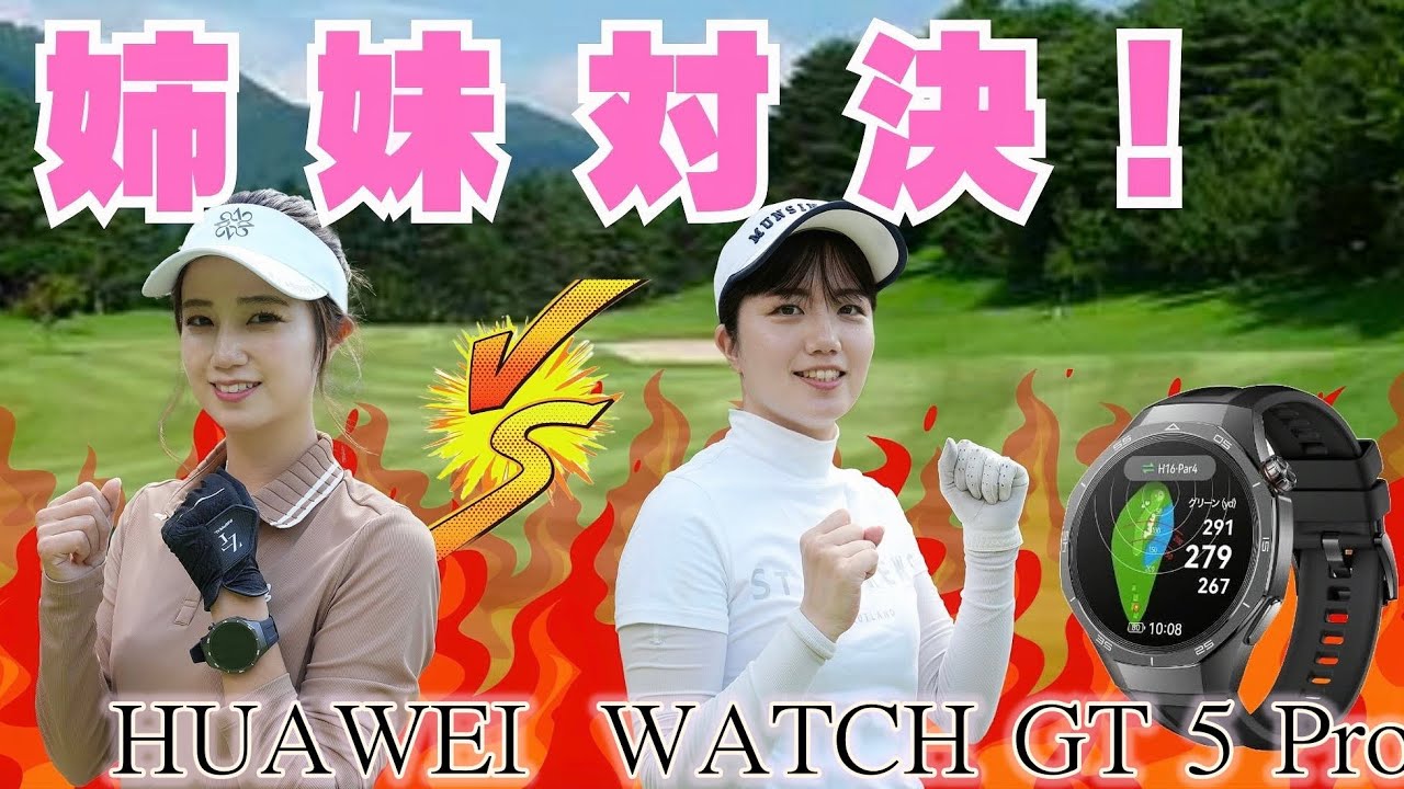 2年ぶりの姉妹対決！5H真剣勝負！HUAWEI WATCH GT 5 Pro最強機能もご紹介！