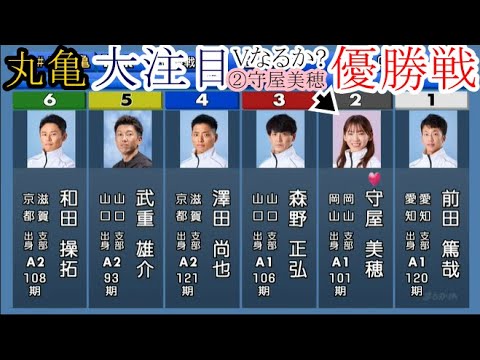【丸亀競艇】大注目「優勝戦」①前田篤哉②守屋美穂③森野正弘④澤田尚也⑤武重雄介⑥和田操拓