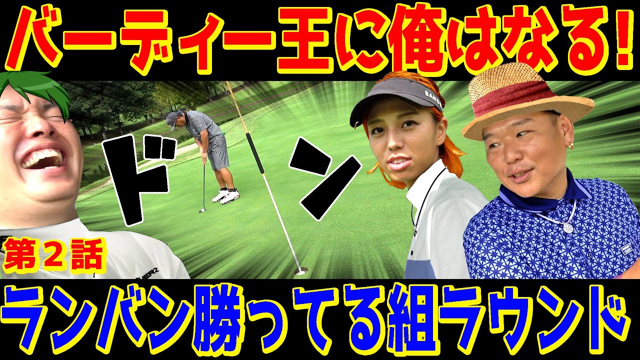 【ワ◯ピースコラボ】なわけないwwwバーディ取らなきゃ勝てねぇぞ！！〇〇王におれはなる【ランバン勝とうねラウンド②】