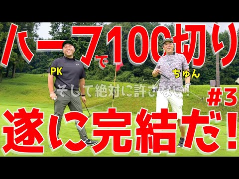 【下手くそがまさかの方法で100切りを目指す！＃３】これぞ必殺のラウンド方法！様々な障害を乗り越えろ！ドライバーはスライス！アプローチでダフリ,ポッコンは当たり前！ラインヒルゴルフクラブ