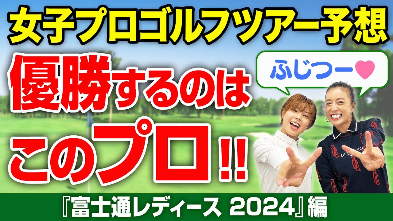 #14【女子プロゴルフ】女子プロゴルフ トーナメントの見方が変わる、ツアー予想！【富士通レディース2024】編