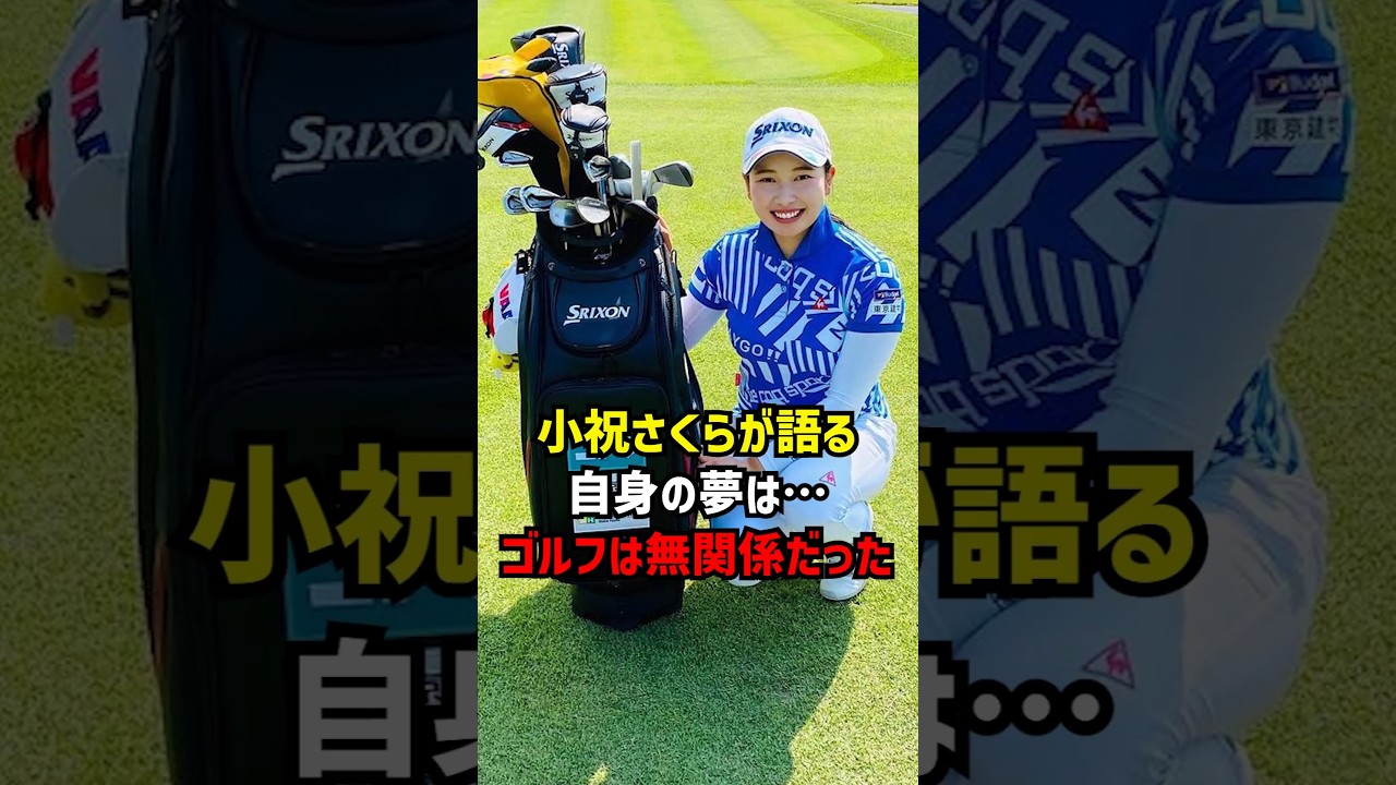 小祝さくらが語る自身の夢は…ゴルフは無関係だった #ゴルフ女子 #女子プロゴルフ #小祝さくら
