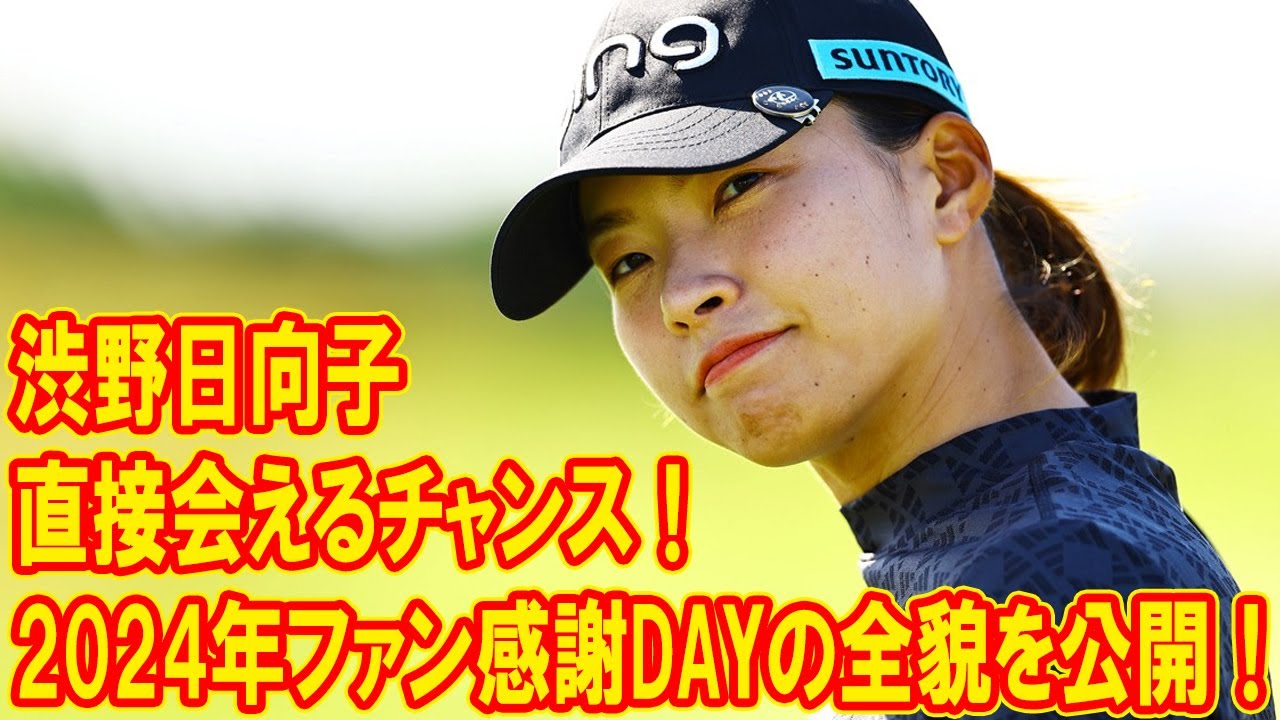 渋野日向子と直接会えるチャンス！2024年ファン感謝DAYの全貌を公開！